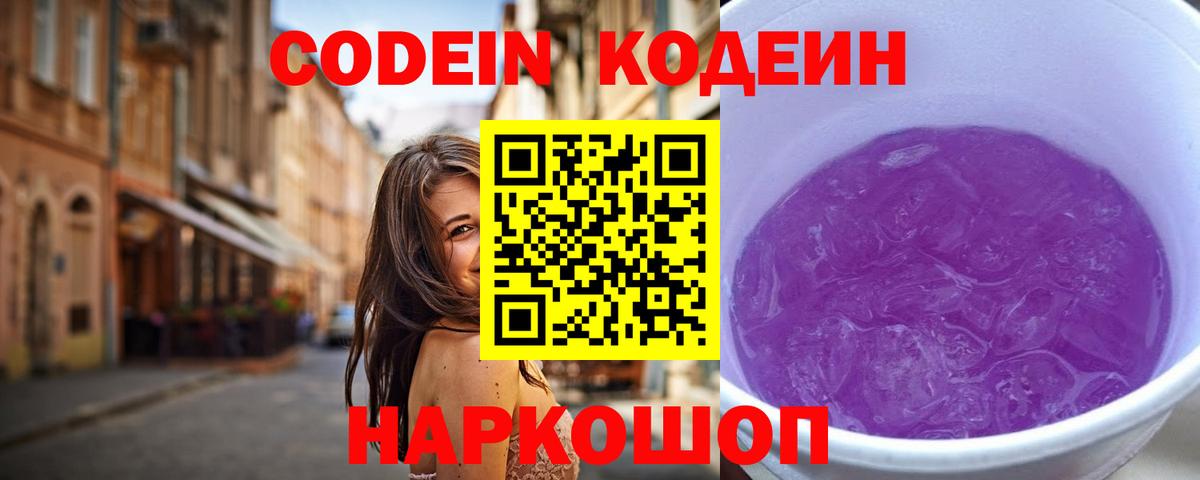 Кодеин Purple Drank  Codein напиток Lean (лин)  Вход с VPN  Кудрово 